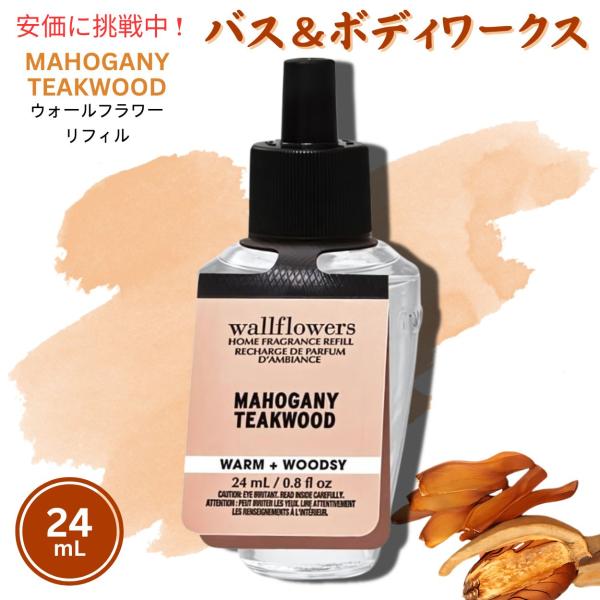 【並行輸入品】バス＆ボディワークス ウォールフラワー詰替え用[マホガニー ティークウッド] Bath...