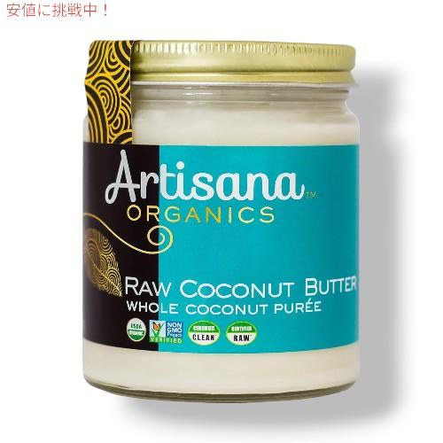 アルティザナ  オーガニック ココナッツバター Artisana Organic Coconut B...