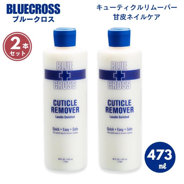 【並行輸入品】【2本セット】BLUECROSS ブルークロス 473ml キューティクルリムーバー ...