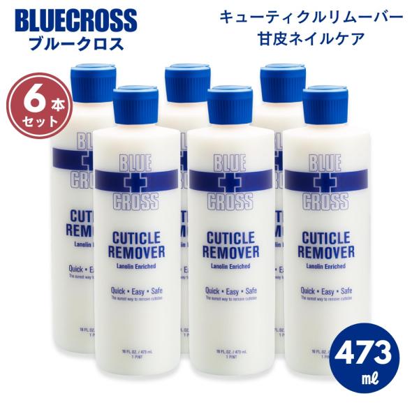 【並行輸入品】【6本セット】BLUECROSS ブルークロス 473ml キューティクルリムーバー ...