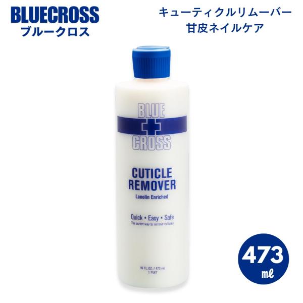 【並行輸入品】BLUECROSS ブルークロス 473ml キューティクルリムーバー Cuticle...