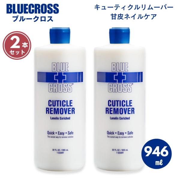並行輸入品 [2本] BLUE CROSS ブルークロス 946ml ネイル キューティクルリムーバ...
