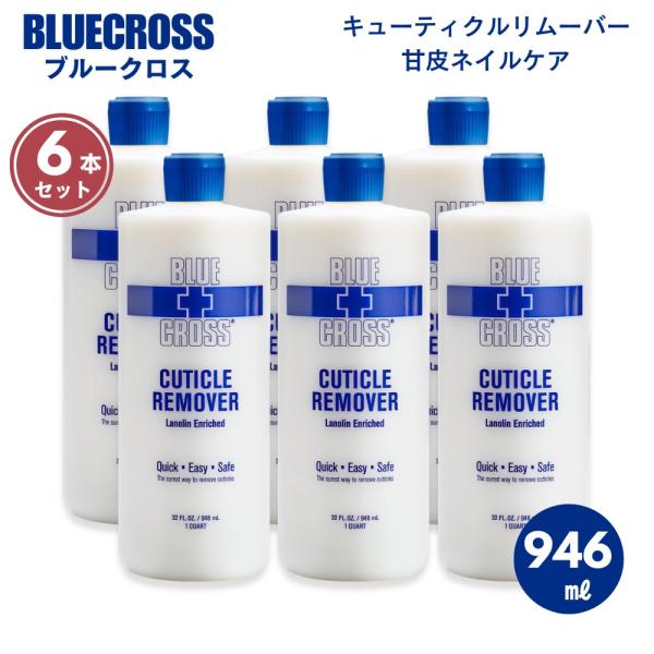 【並行輸入品】[6本セット] BLUE CROSS ブルークロス  946ml ネイル キューティク...