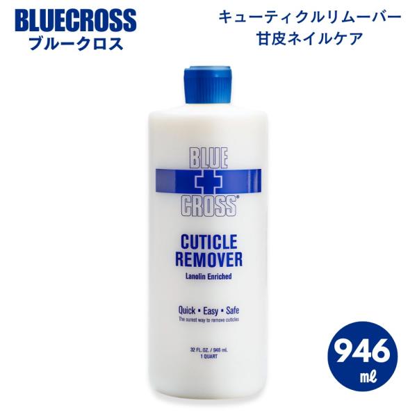 [並行輸入品] BLUE CROSS ブルークロス  946ml ネイル キューティクルリムーバー ...