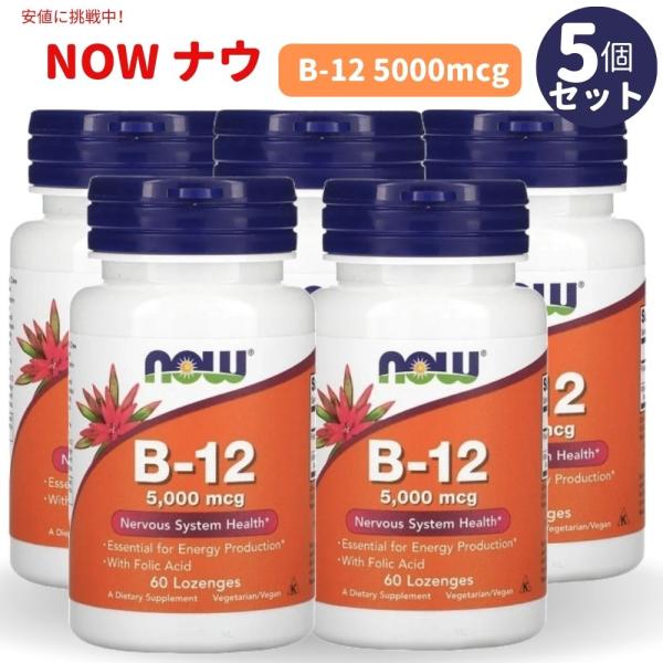 【5個セット】NOW B-12 5000mcg with Folic Acid 60 Lozenge...