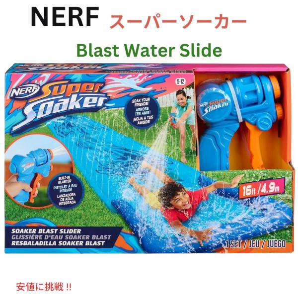 NERF スーパー ソーカー ブラスト ウォーター スライド Super Soaker Blast ...