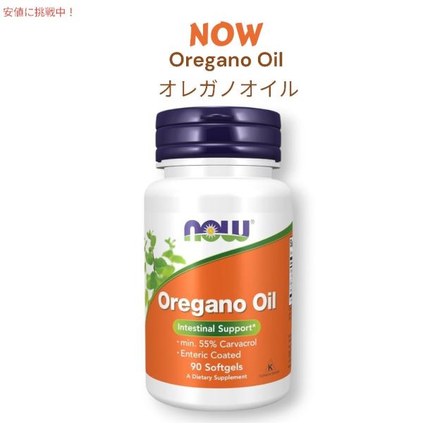 【並行輸入品】NOW Foods オレガノオイル ジンジャー フェンネルオイル入り 腸溶性コーティン...
