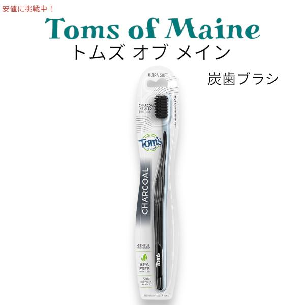【並行輸入品】Toms of Maine トムズ オブ メイン チャコール歯ブラシ 超ソフト Cha...