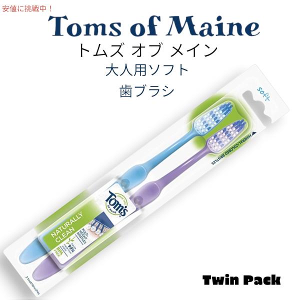 【並行輸入品】Toms of Maine トムズ オブ メイン ナチュラルクリーン 歯ブラシ ソフト...