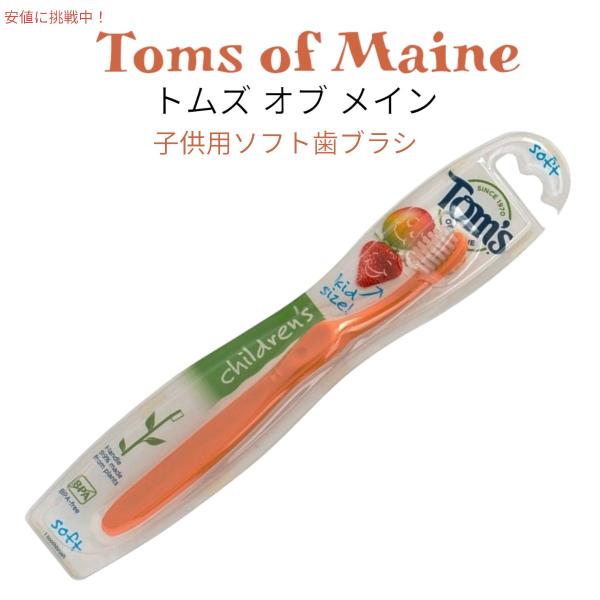 【並行輸入品】Toms of Maine トムズ オブ メイン 子供用 歯ブラシ ソフト Child...