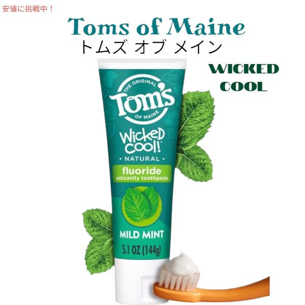 【並行輸入品】Toms of Maine トムズ オブ メイン キッズ ウィキッド クール 歯磨き粉...