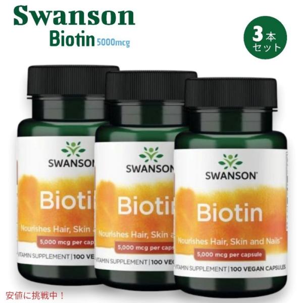 【並行輸入品】[3本セット] Swanson スワンソン ビオチン 5000mcg 100粒 ビタミ...