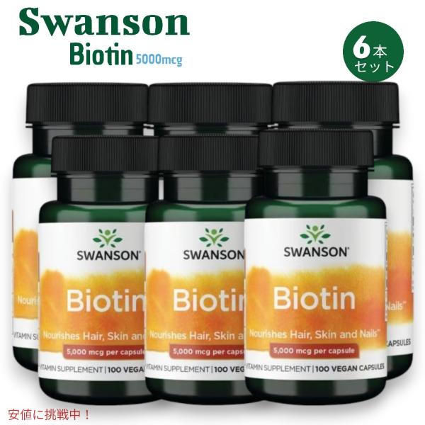 【並行輸入品】[6本セット] Swanson スワンソン ビオチン 5000mcg 100粒 ビタミ...