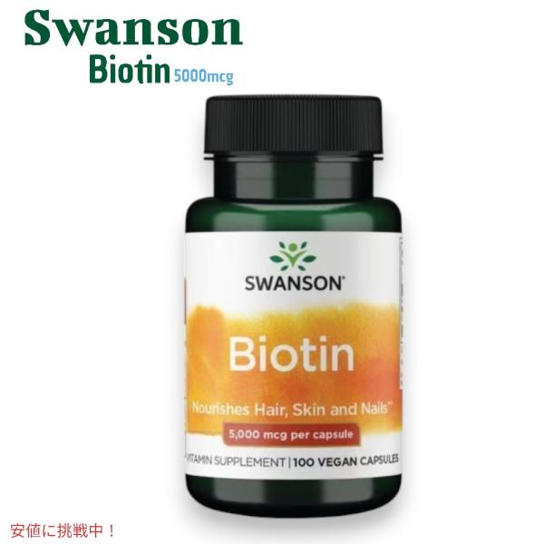 【並行輸入品】Swanson スワンソン ビオチン 5000mcg 100粒 ビタミンB7 Biot...