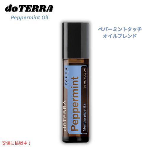 【並行輸入品】ドテラ doTERRA エッセンシャルオイル - ペパーミントタッチ オイルブレンド ...