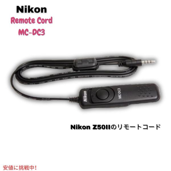 【並行輸入品】ニコン Nikon ミラーレス一眼 Z50II用リモコン MC-DC3 Remote ...