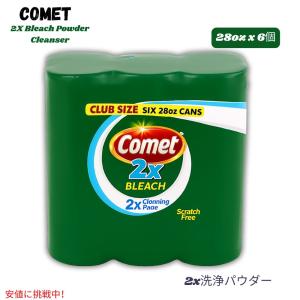 【並行輸入品】Comet 掃除用洗剤（粉末） 2倍ブリーチパウダークレンザー マルチクリーナー 2X Bleach Powder Cleanser (28oz x 6個入り)
