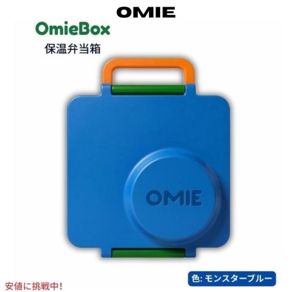 【並行輸入品】Omie オミー オミーボックス 保温弁当箱 [モンスターブルー] OmieBox -...