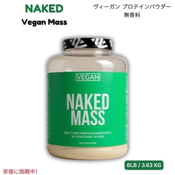 【並行輸入品】NAKED ヴィーガン マス - ナチュラル ヴィーガン プロテインパウダー 無香料 ...