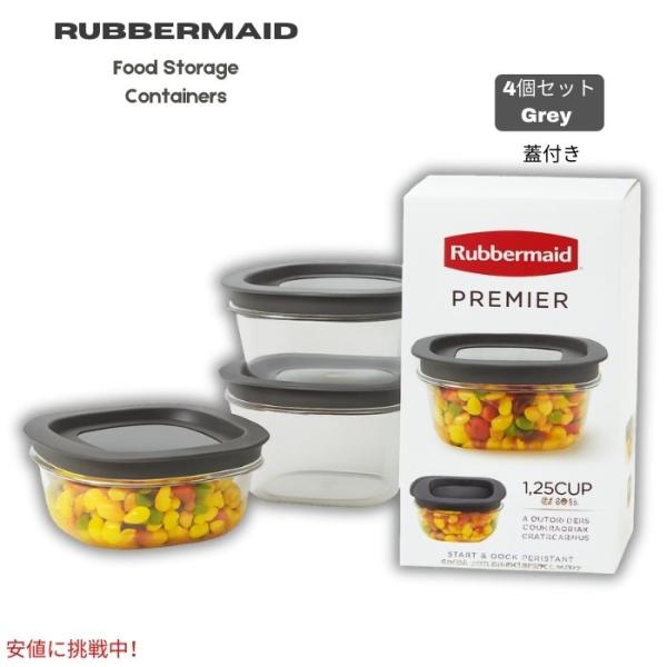 【並行輸入品】ラバーメイド Rubbermaid プレミア 食品保存容器 1.25カップ（4個パック...