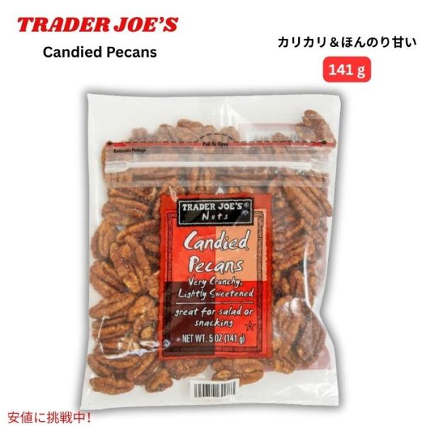 【並行輸入品】トレーダージョーズ Trader Joe's キャンディピーカン 5 oz Candi...