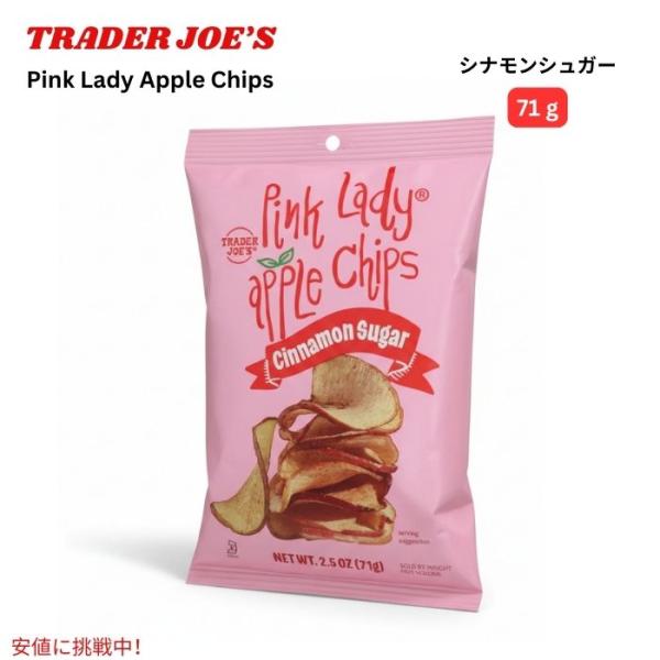 【並行輸入品】トレーダージョーズ Trader Joe's ピンクレディアップルチップス 2.5 o...