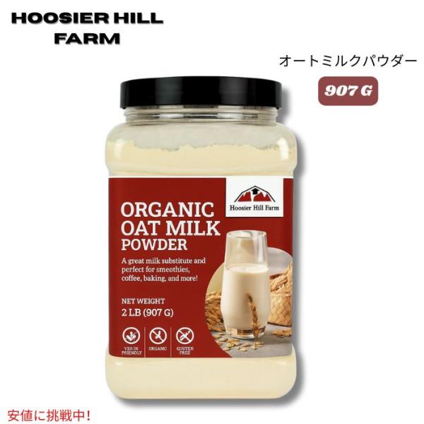 【並行輸入品】Hoosier Hill Farm オーガニック オーツミルク パウダー 907g O...