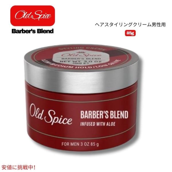 【並行輸入品】オールドスパイス Old Spice 男性用 ヘアスタイリングクリーム バーバーズブレ...
