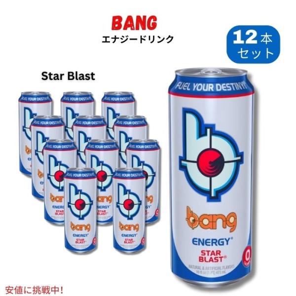 【並行輸入品】Bang Energy スターブラスト シュガーフリー エナジードリンク 16oz /...