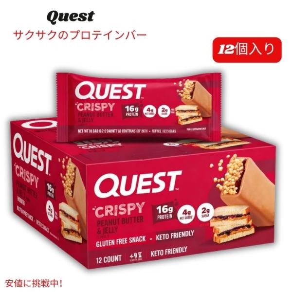 【並行輸入品】クエスト Quest ニュートリション クリスピーピーナッツバター＆ジェリープロテイン...