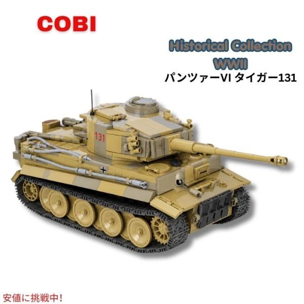 【並行輸入品】COBI ヒストリカルコレクション 第二次世界大戦 パンツァーVI タイガー 131イ...