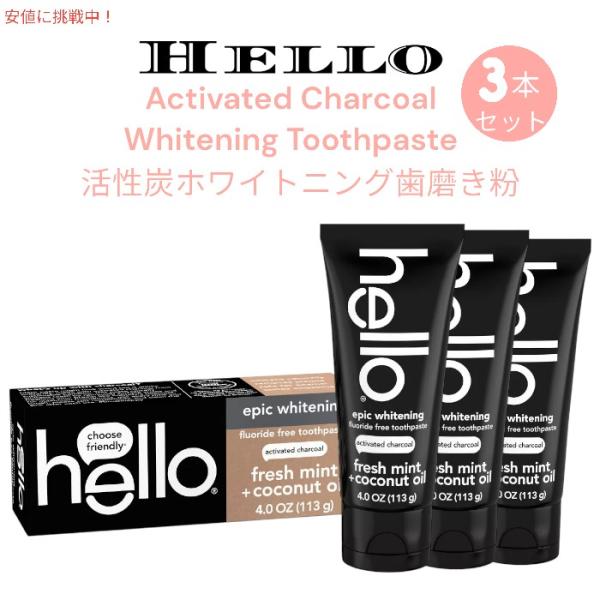 【並行輸入品】[3本セット] Hello ハロー チャコール ホワイトニング 歯みがき粉 113g【...