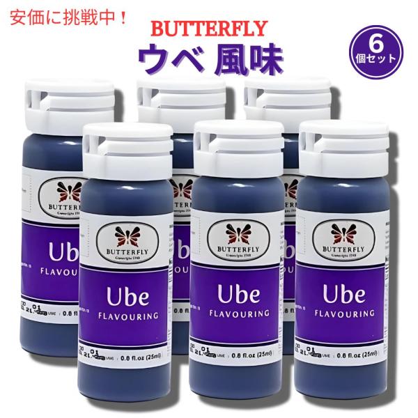 【並行輸入品】【6個セット】ウベ紫芋 エキスペースト 25ml Butterfly Ube Flav...