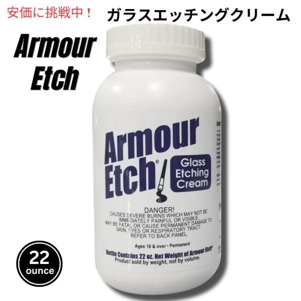 【並行輸入品】Armour Etch アーマーエッチ ガラスエッチングクリーム Glass Etch...