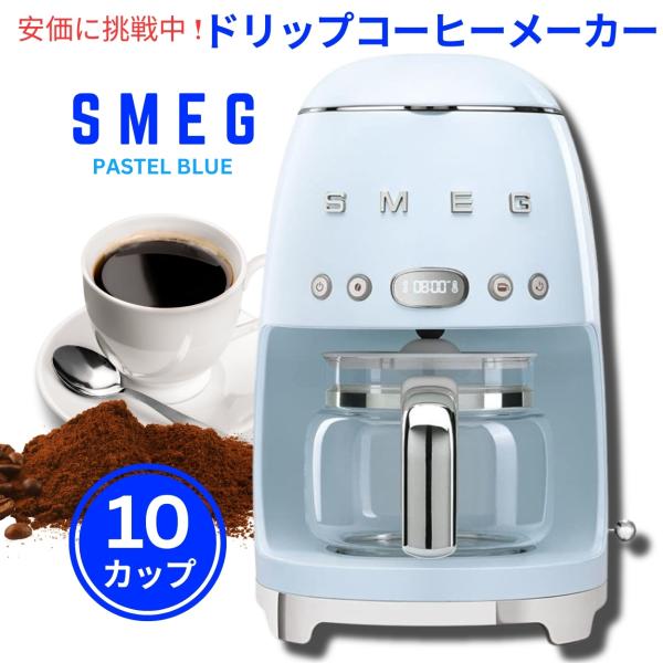 【並行輸入品】スメッグ コーヒーメーカー SMEG レトロデザイン ドリップフィルター 10カップ ...