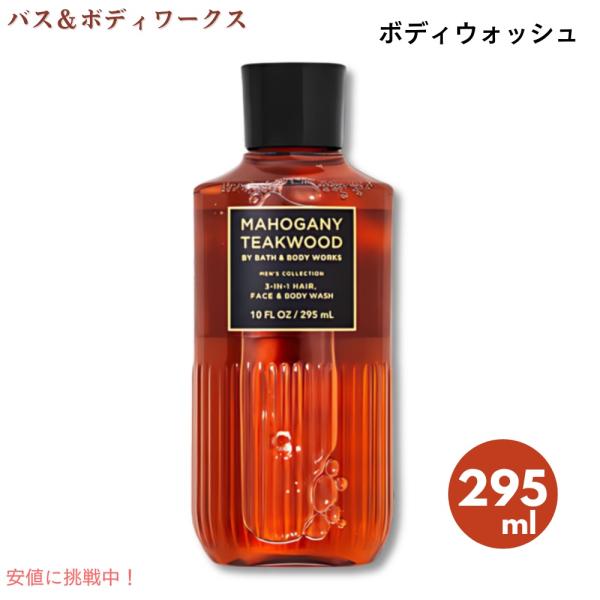 【並行輸入品】Bath &amp; Body Works バス＆ボディワークス ボディウォッシュ マホガニー...