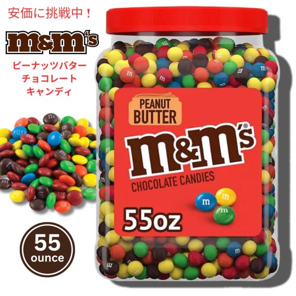 M&amp;M&apos;S Peanut Butter Milk Chocolate Candy 55 oz エムア...