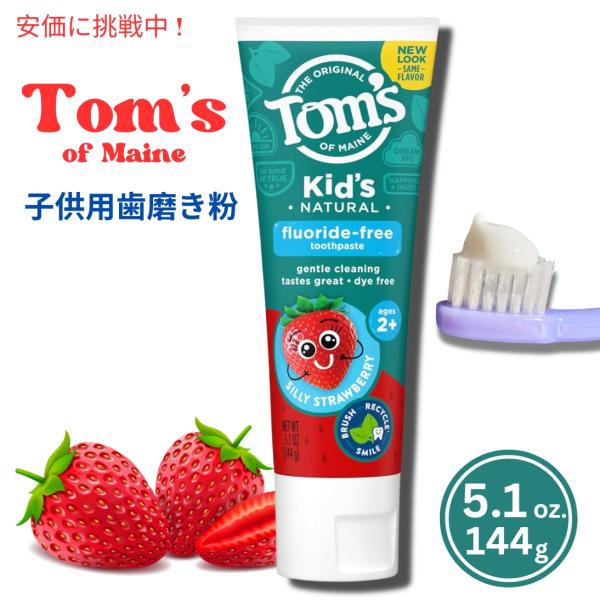 【並行輸入品】Tom's of Maine 子供用歯磨き粉 シリーストロベリー 144g Child...