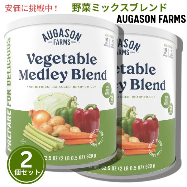 【並行輸入品】【2個セット】Augason Farms ベジタブル シチュー ブレンド 2 ポンド ...