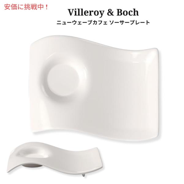 【並行輸入品】Villeroy &amp; Boch ニューウェーブカフェ ソーサープレート プレミアムポー...