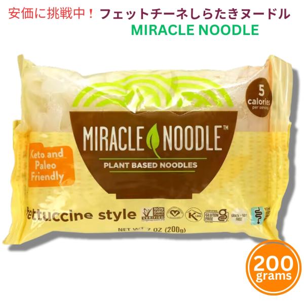 【並行輸入品】Miracle Noodle ミラクルヌードル しらたき フェットチーネスタイルヌード...