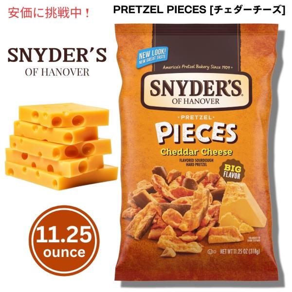 Snyder's of Hanover スナイダーズ オブ ハノーバー プレッツェルピース チェダー...