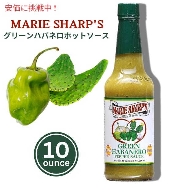 【並行輸入品】Marie Sharp's マリー シャープのウチワサボテン入りグリーンハバネロホット...