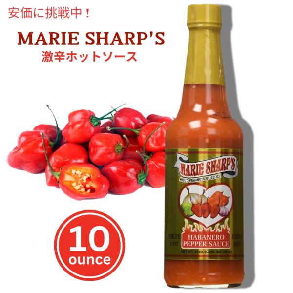 【並行輸入品】Marie Sharp's マリー シャープの激辛ハバネロペッパーソース 296mL ...