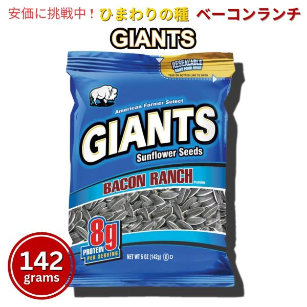【並行輸入品】Giants Sunflower Seeds ジャイアント ひまわりの種 ベーコンラン...