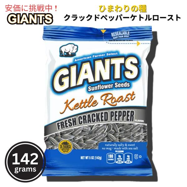 【並行輸入品】Giants Sunflower Seeds ジャイアント ひまわりの種 フレッシュク...