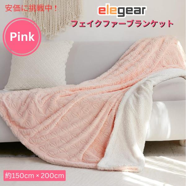 【並行輸入品】Elegear コージーで暖かい柔らかなフェイクファーブランケット（ピンク）約150c...