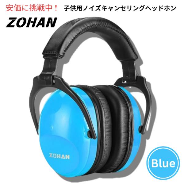 【並行輸入品】ZOHAN 030 ゾーハン 子供用ノイズキャンセリングヘッドフォン ブルー Kids...