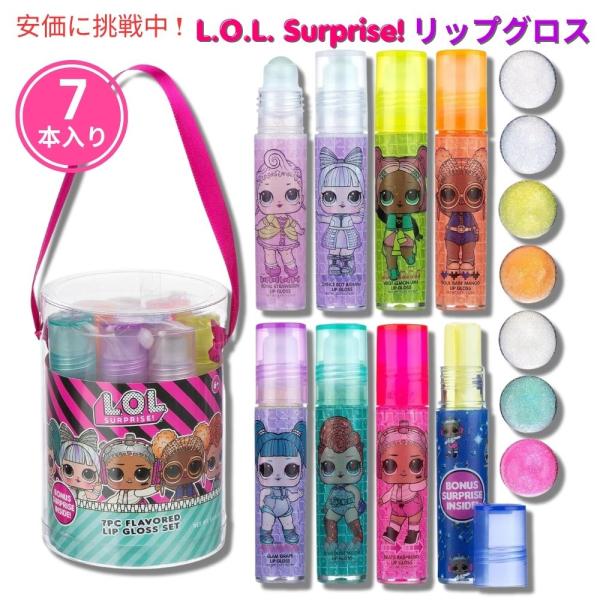 L.O.L. Surprise! リップグロスキャニスター 7本入り パーティーグッズ Lip Gl...