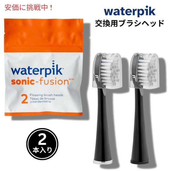 【並行輸入品】Waterpik ウォーターピック ソニックフュージョン交換用ブラシヘッド 2個入り ...